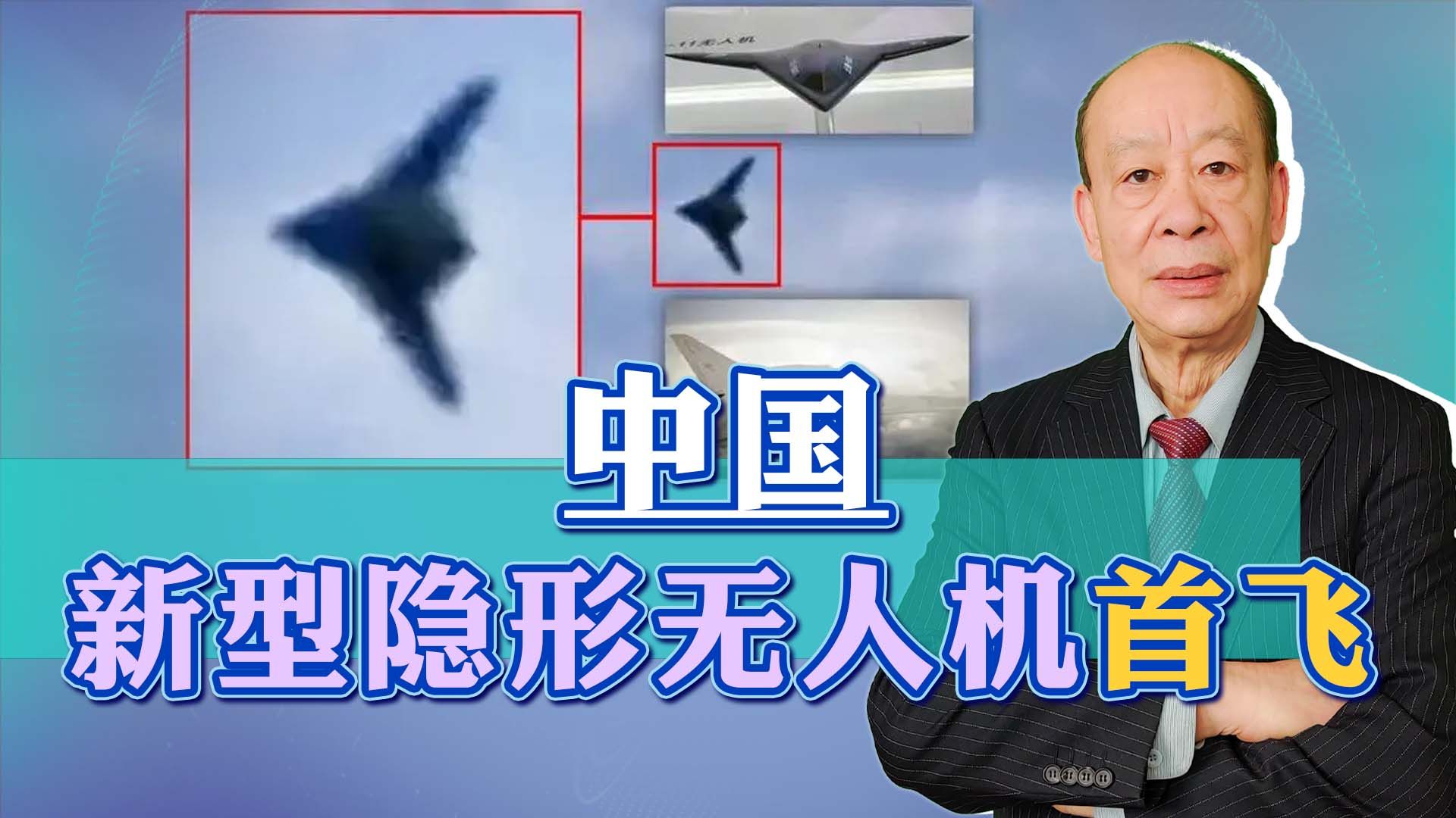 外媒称中国新无人隐身机首飞，许多细节难确定，更可能是什么？