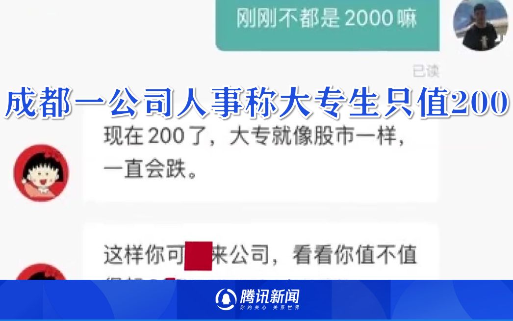 网传成都一公司人事称大专生只值200 招聘平台：不允许这样的言论