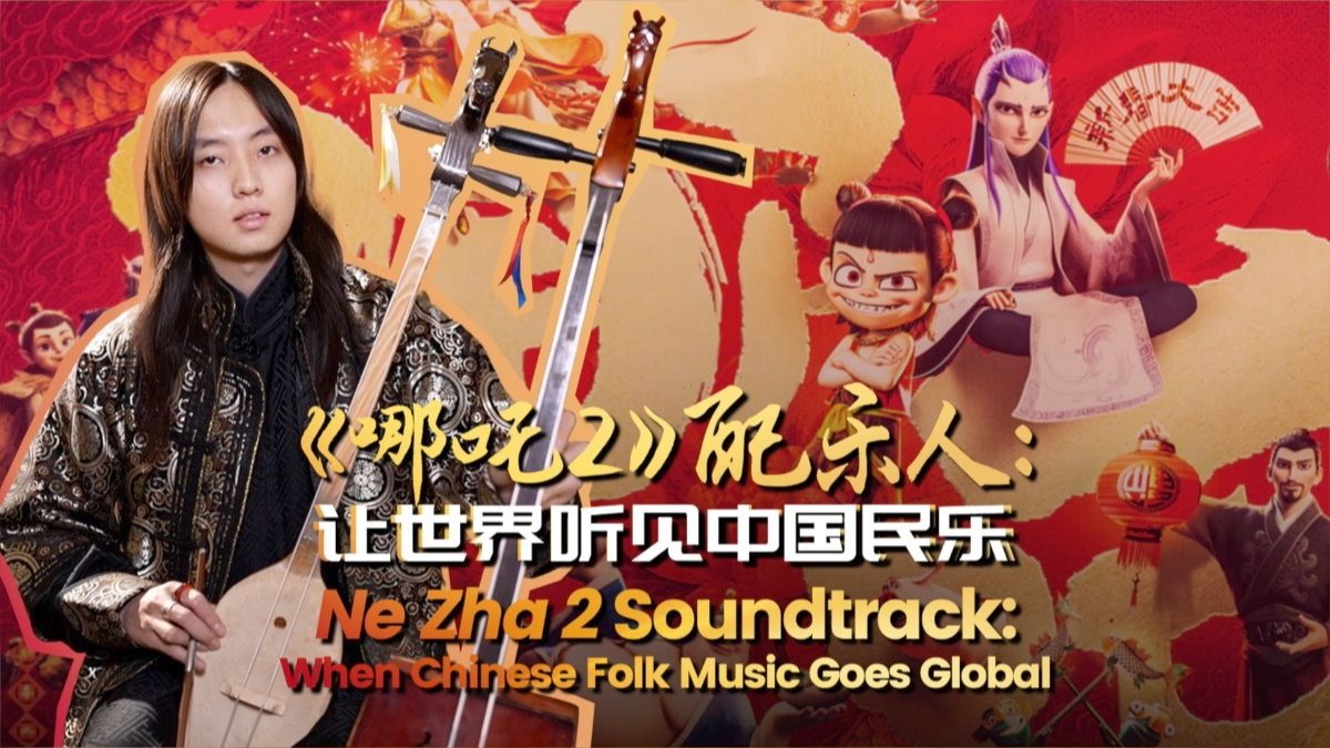 《哪吒2》配乐人：让世界听见中国民乐