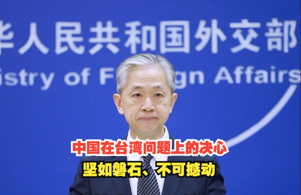 中国在台湾问题上的决心是否发生了变化？外交部：坚如磐石、不可撼动