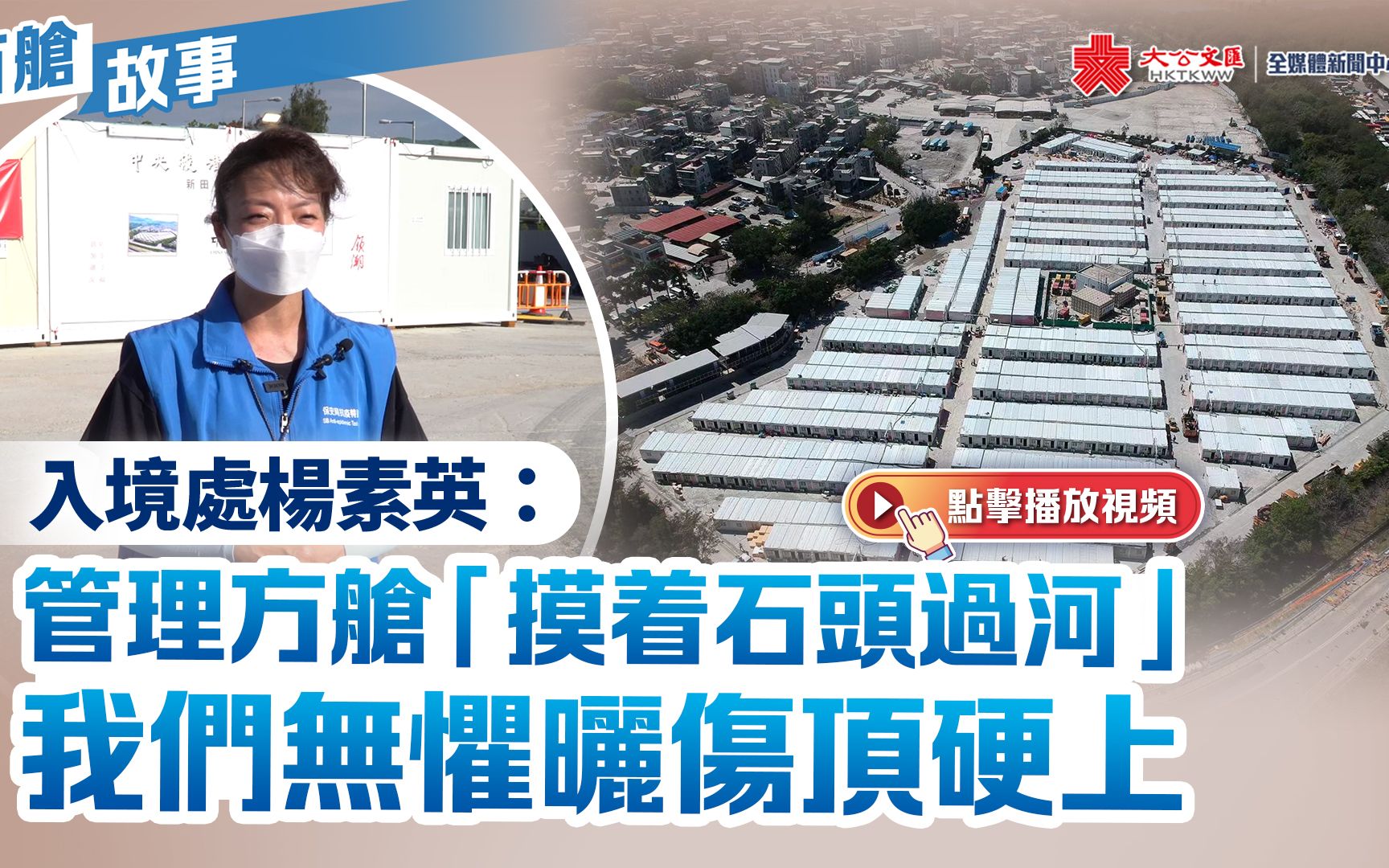 方舱故事｜入境处杨素英：管理方舱“摸着石头过河” 我们无惧晒伤顶硬上
