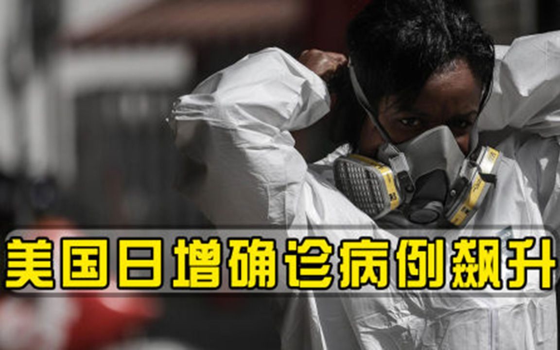 日增确诊病例飙升，白宫有心无力我解决不了，得靠你们自己