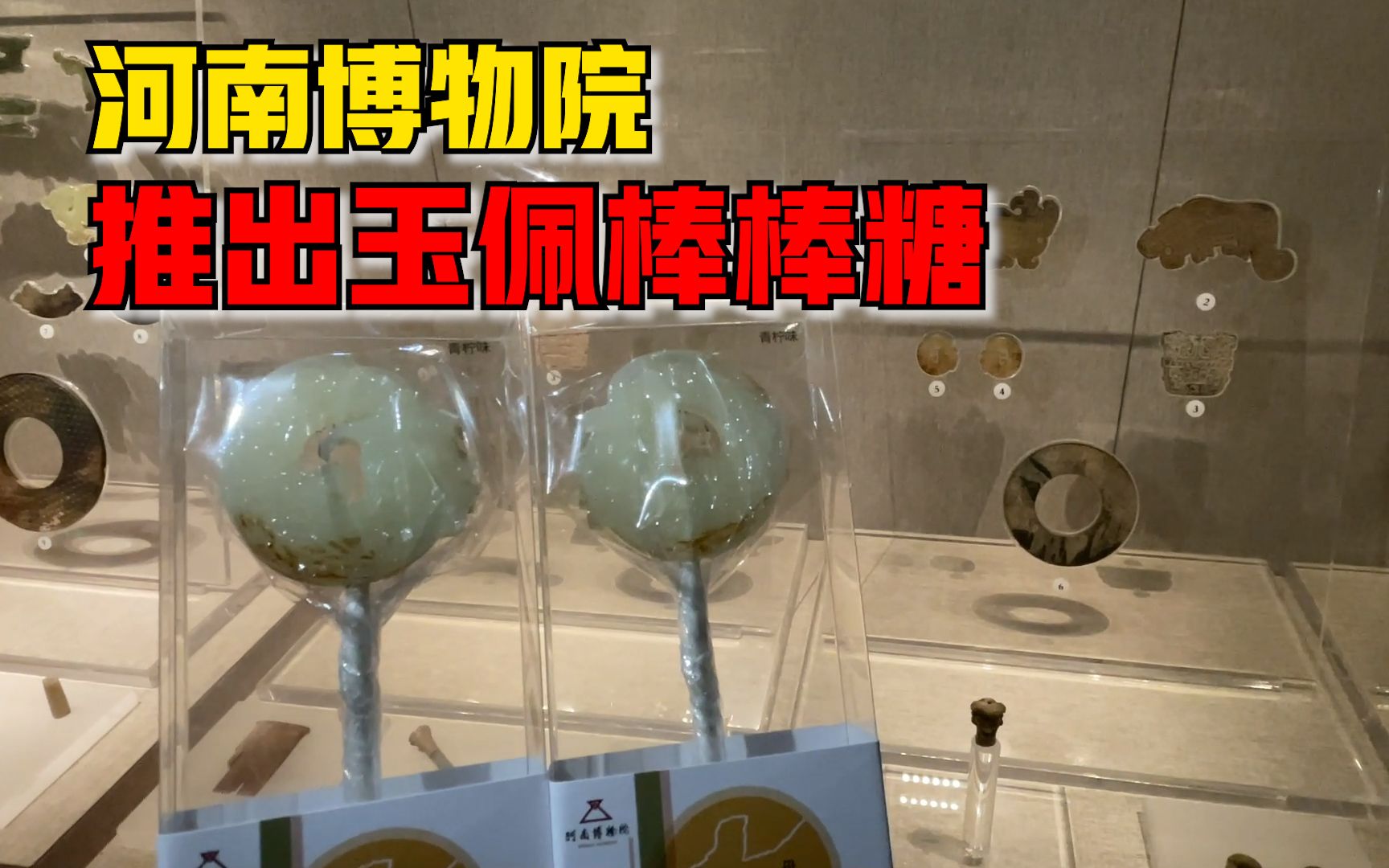 河南博物院推出玉佩棒棒糖，顾客：太精致了不舍得吃