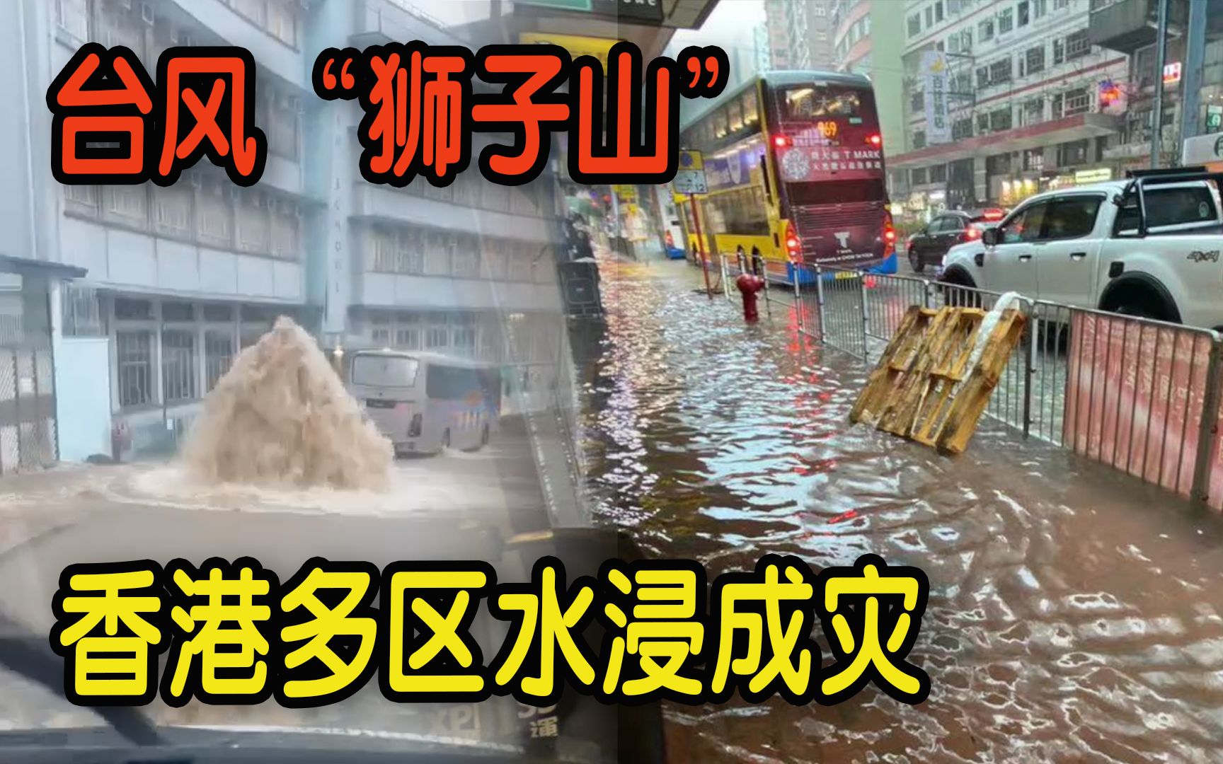 台风“狮子山”袭港！香港多区水浸成灾车祸频频 港铁车厢漏水