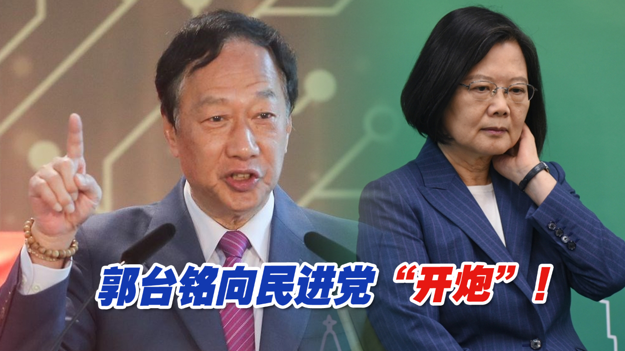 郭台铭“开炮”！轰民进党当局应“解决”而非“解释”问题