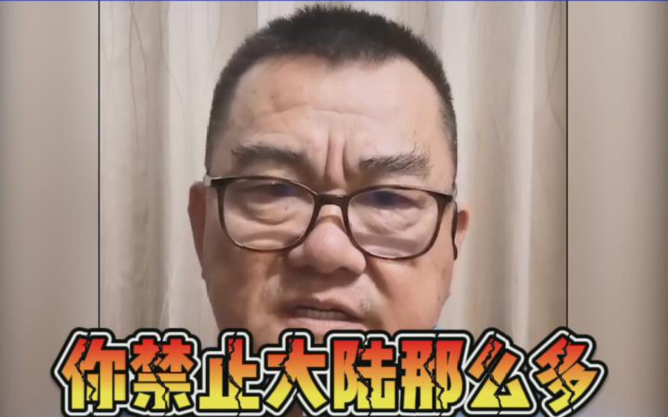张孟崇：台湾禁了大陆这么多，大陆只禁止台湾菠萝就过分了吗？