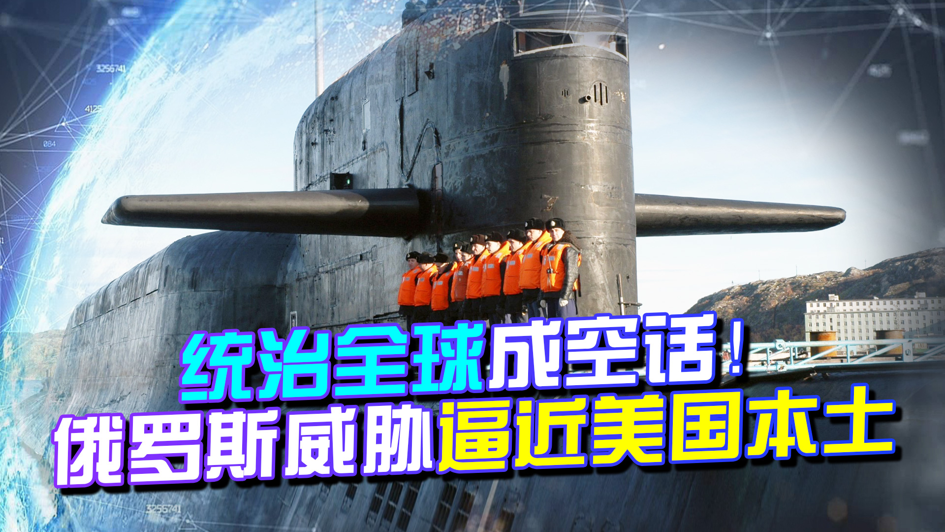 统治全球成空话！俄威胁逼近美本土，国际评论：可永远相信俄罗斯