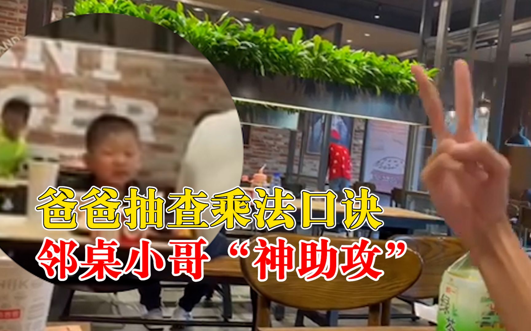 男子打手势助攻萌娃背乘法口诀，网友：孩子忘不了你的恩情