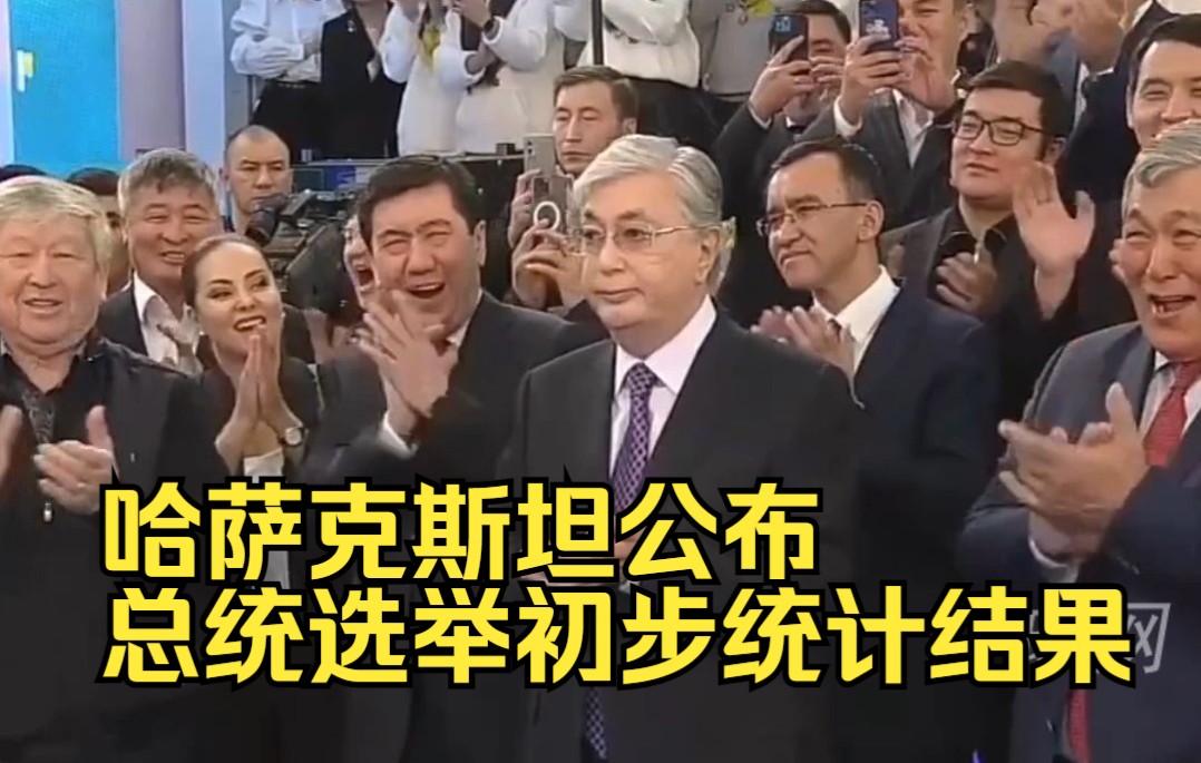 哈萨克斯坦公布总统选举初步统计结果，托卡耶夫将赢得大选