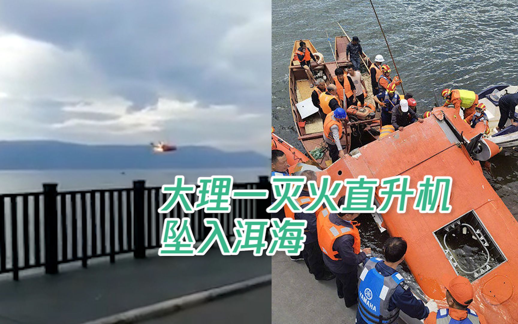 云南大理一灭火直升机失事坠入洱海 医院已收治一名伤员正抢救