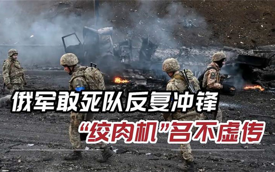 俄军敢死队穿越火力线，将乌军“包饺子”，阵地上尸体倒下一片