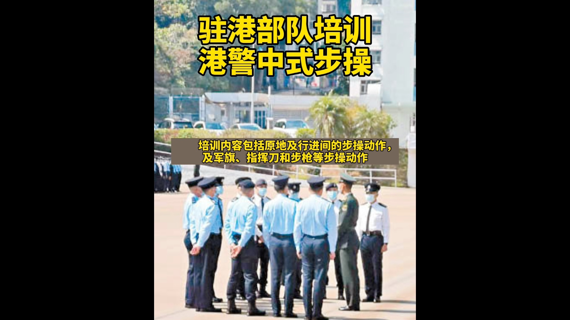 港警学习中式步操，解放军驻港部队现场教学！