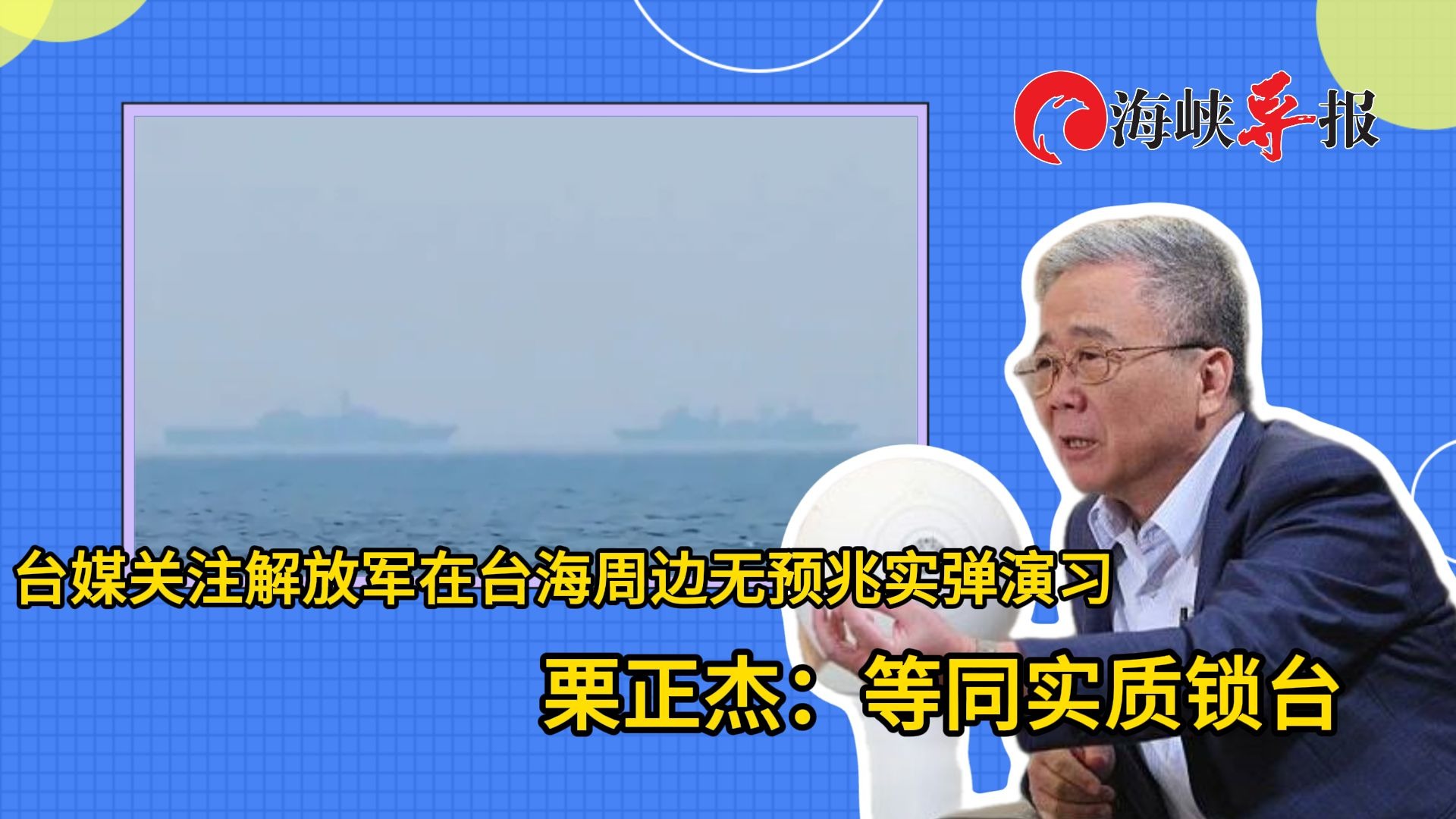 台媒关注解放军在台海周边无预兆实弹演习，栗正杰：等同实质锁台