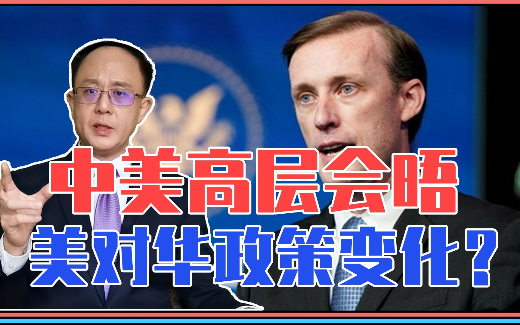 谈了什么？中美高层会晤，美对华政策出现变化？不要乐观，水很深