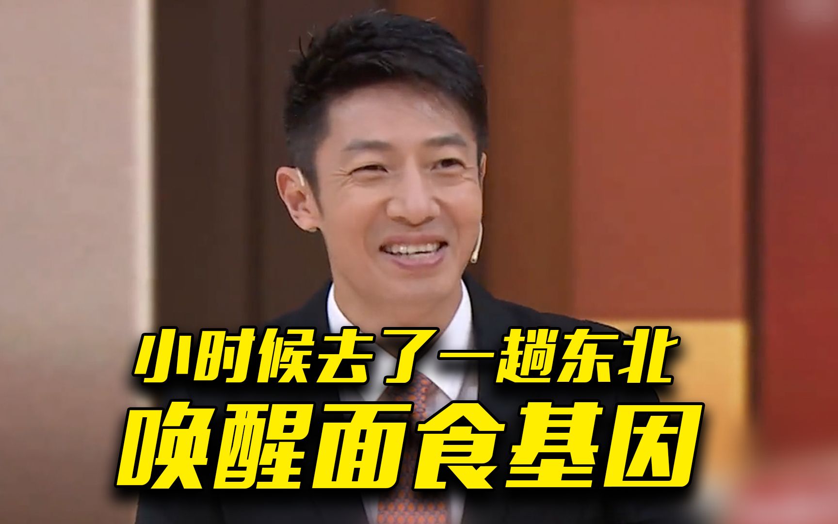 撒贝宁说自己身体里有面食基因