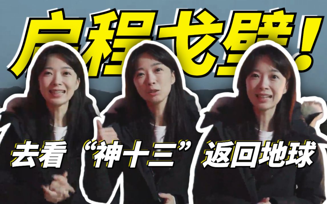 启程戈壁！去看“神十三”返回地球