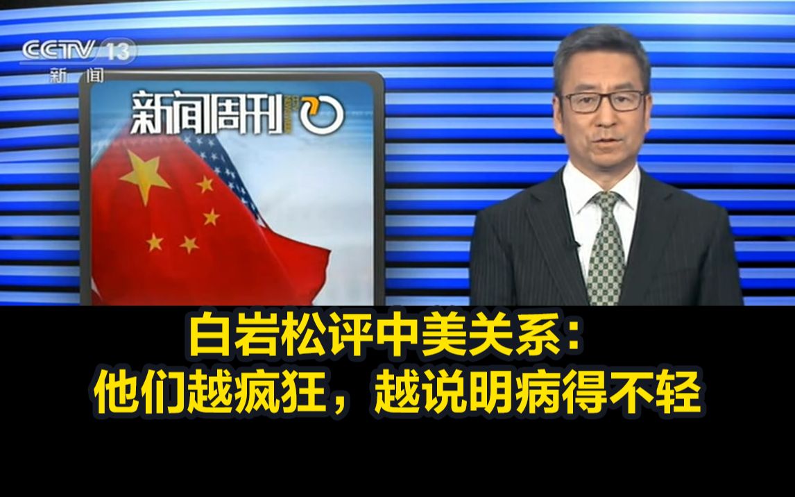 白岩松评中美关系：他们越疯狂，越说明病得不轻
