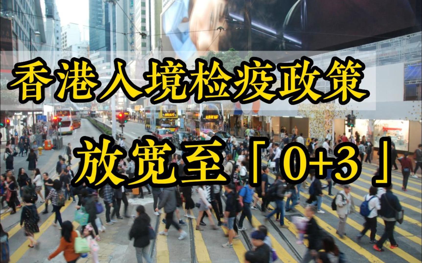 香港入境检疫政策放宽至“0+3”