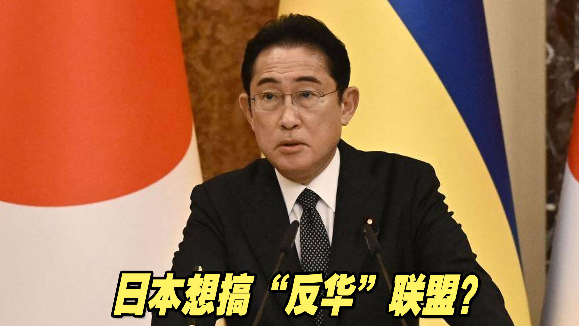 日本想搞“反华”联盟？岸田文雄点名中俄，中方霸气回怼
