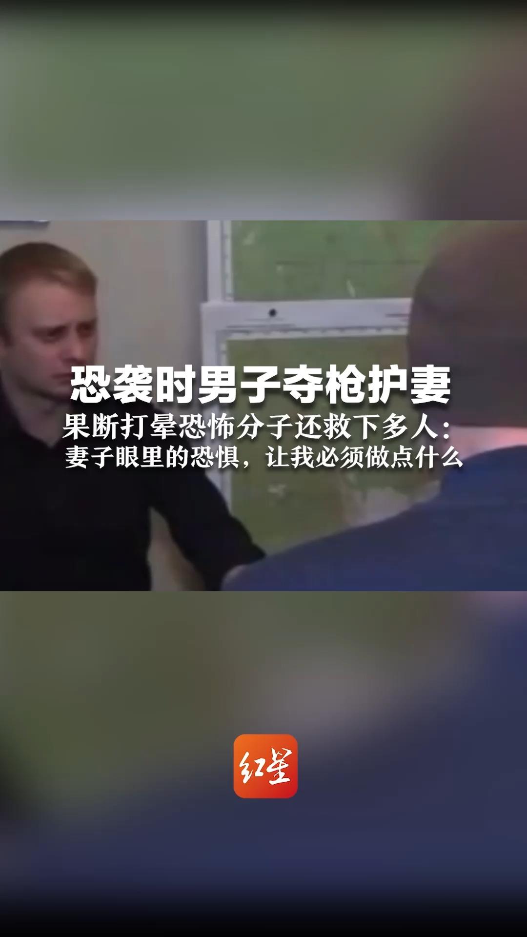 恐袭时男子夺枪护妻 果断打晕恐怖分子还救下多人：妻子眼里的恐惧，让我必须做点什么