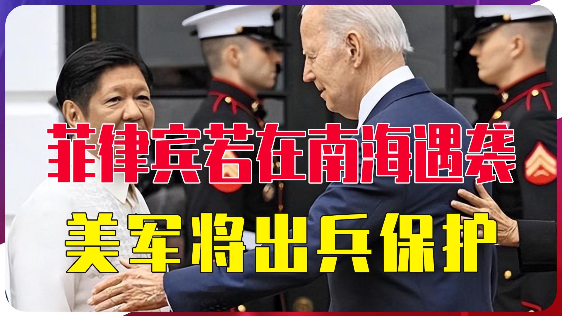 菲律宾若在南海遇袭，美军将出兵保护，拜登这次警告可能不是吹牛