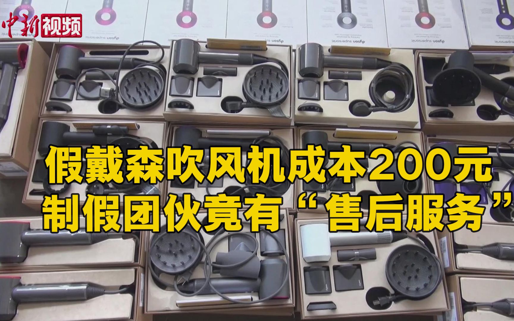 200变3000？警方抓获销售假冒戴森电器犯罪团伙