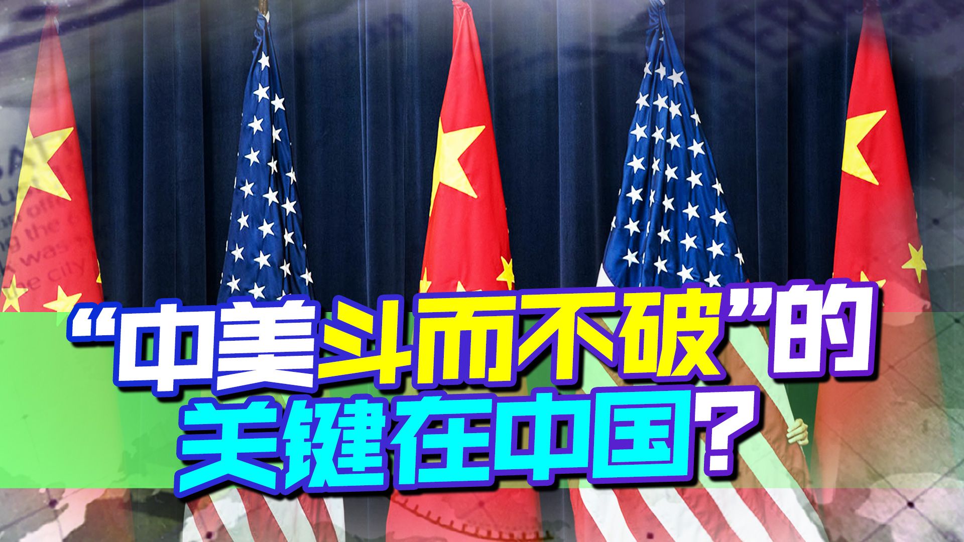 美国挑衅不断加码，如何让中美斗而不破，破局关键在中国身上
