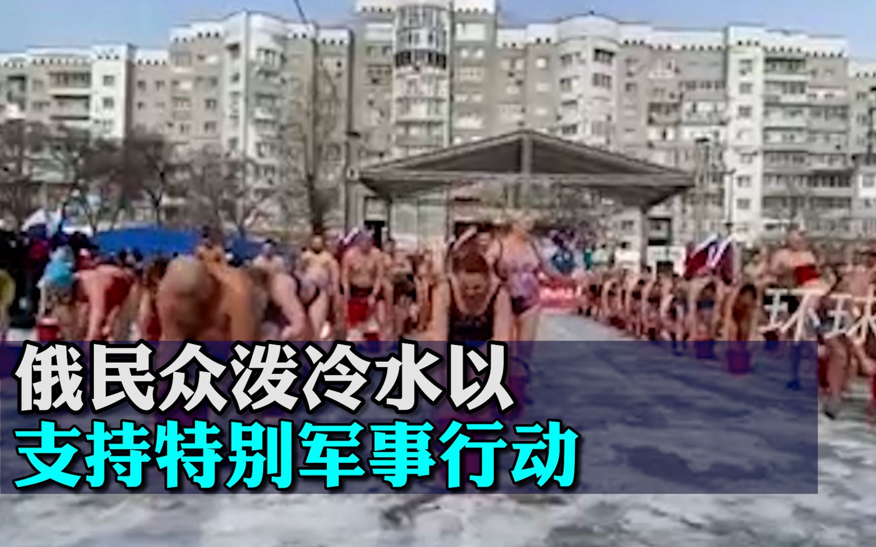 俄民众泼冷水以支持特别军事行动