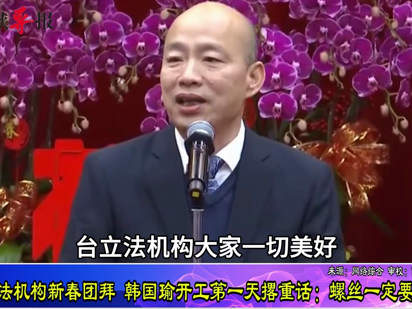 台立法机构新春团拜，韩国瑜开工首日撩重话：螺丝一定要拴紧