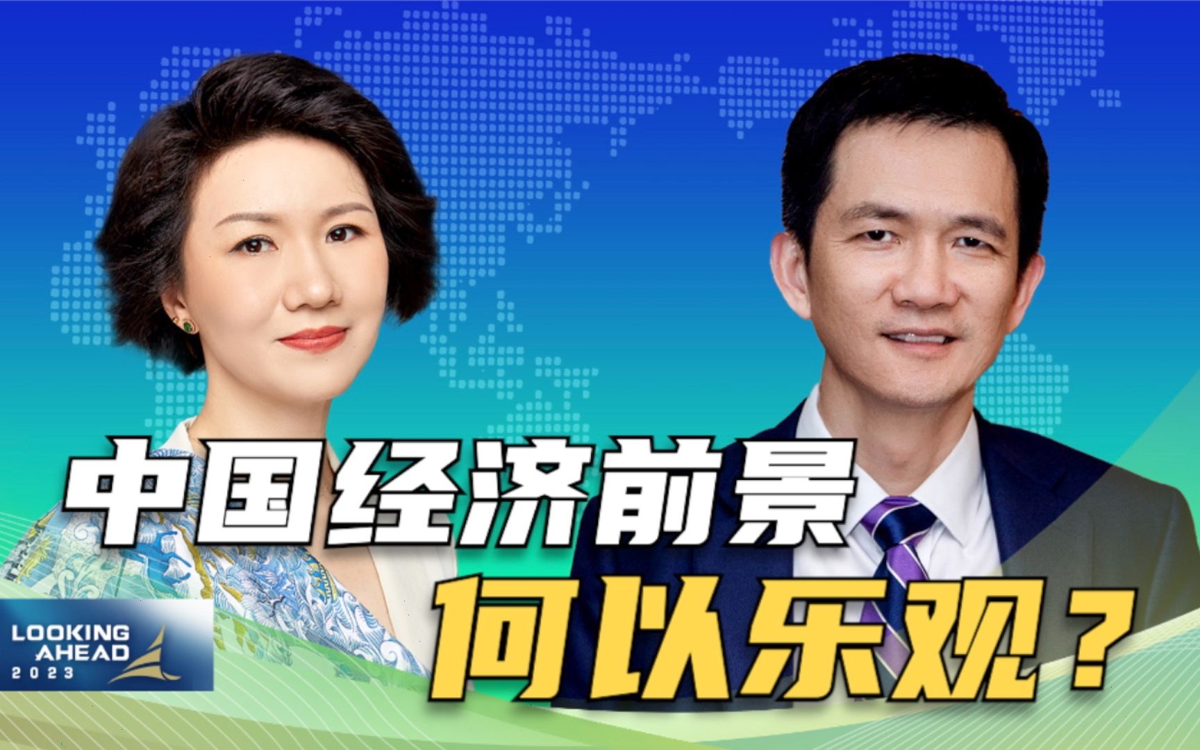 2023中国前瞻 | 中国经济前景何以乐观？北大国发院院长给出三点原因