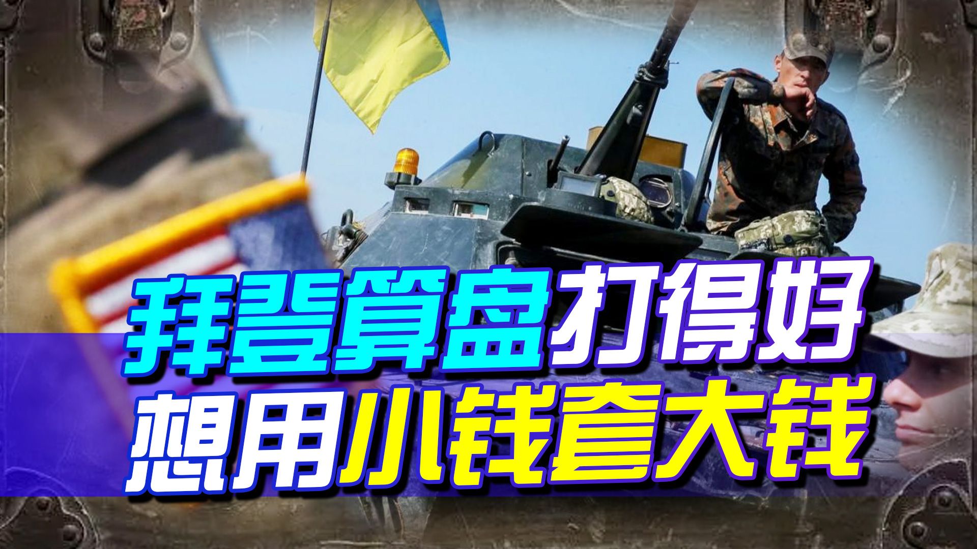 540万美元想套欧千亿欧元，拜登算盘打得啪啪响，还有小弟帮腔
