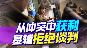 不想再当冤大头，欧洲发声：乌克兰从冲突获利，不急着谈判