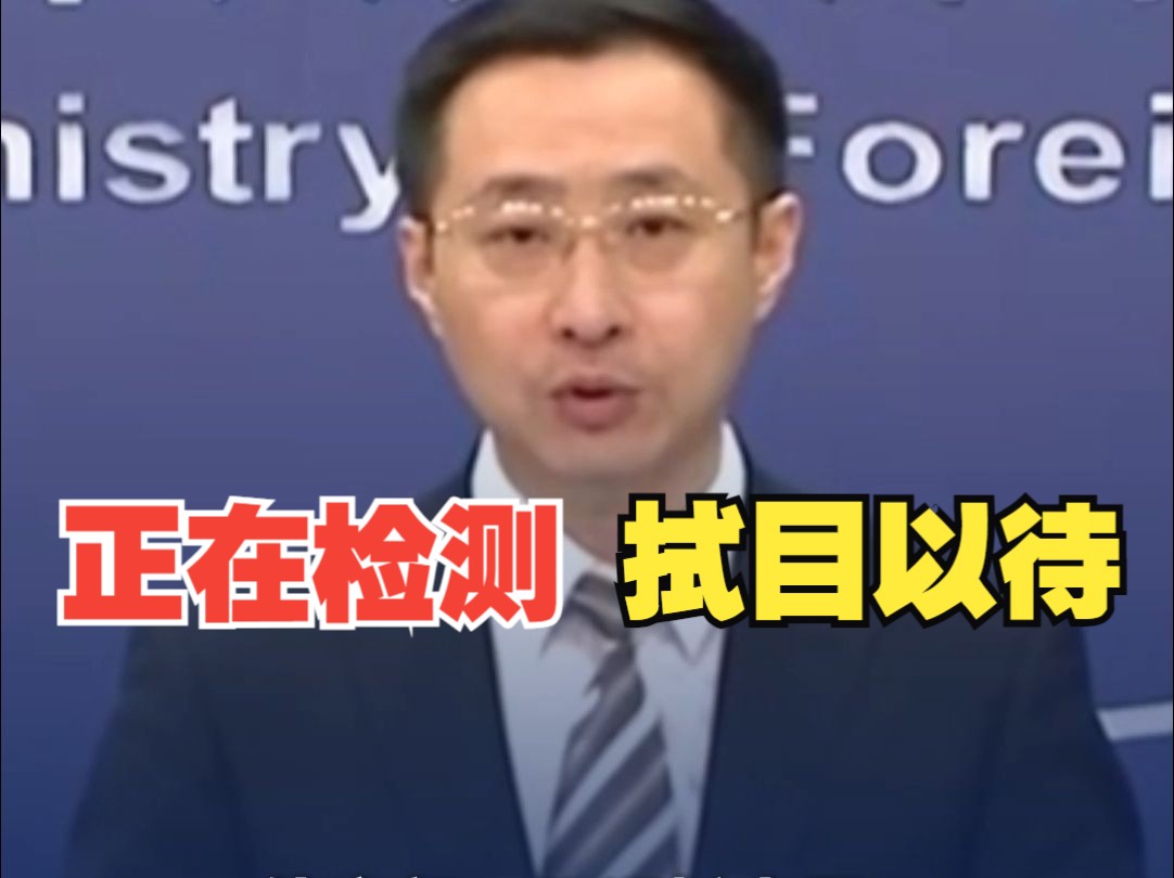 外交部：中国国内专业研究机构正严谨、独立地检测、分析福岛第一核电站附近海域相关海水样本，将及时公布进展。
