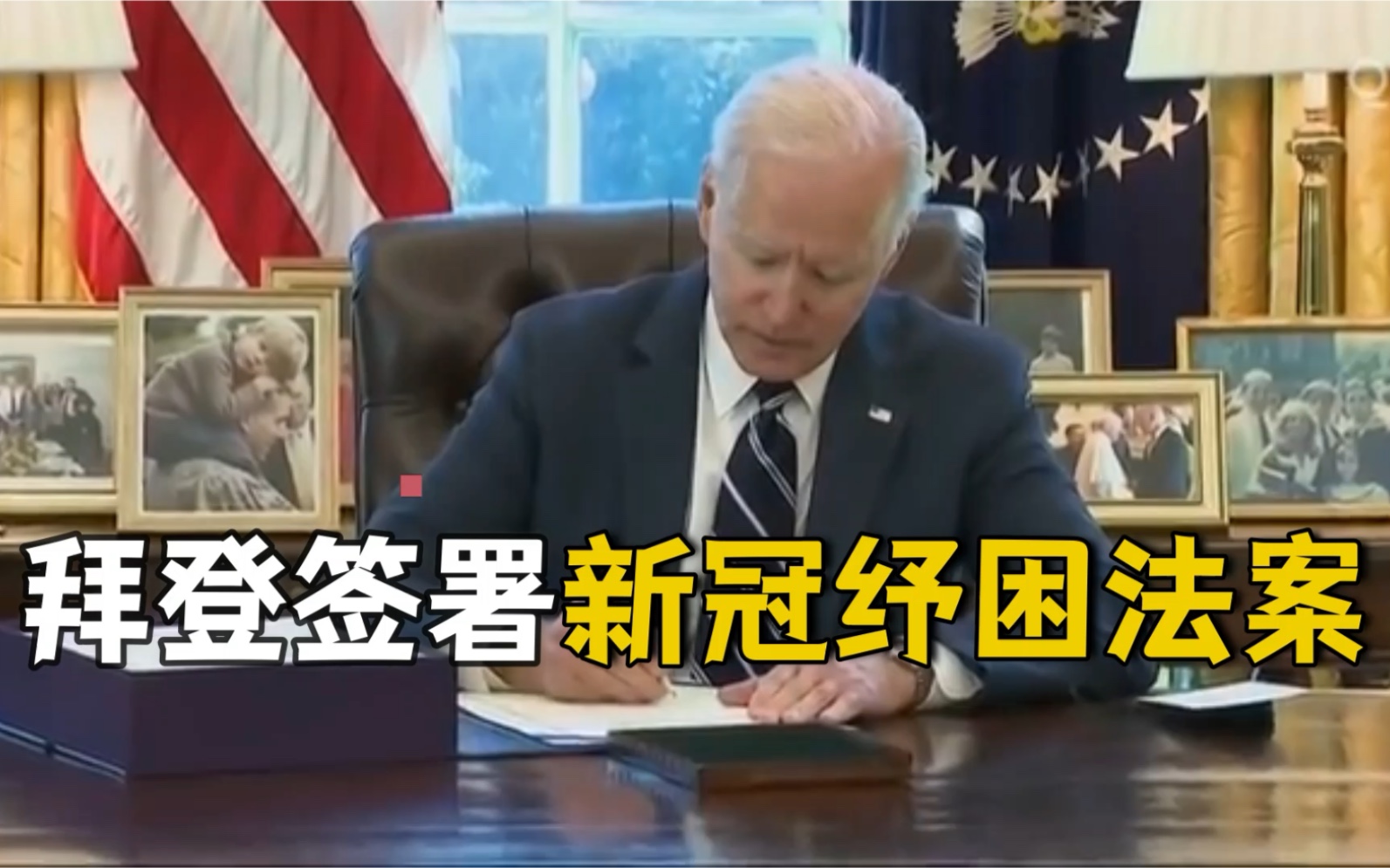 正式生效！拜登签署1.9万亿美元新冠纾困法案