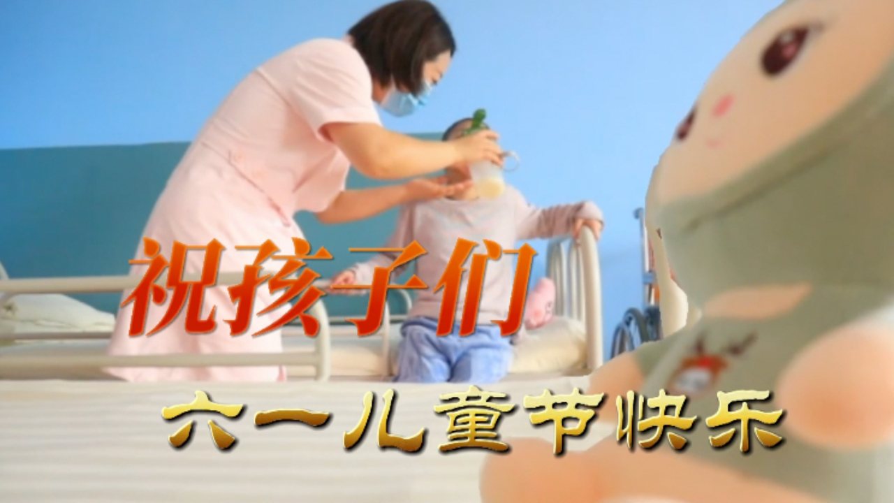 这个六一 “大白姐姐”陪我过