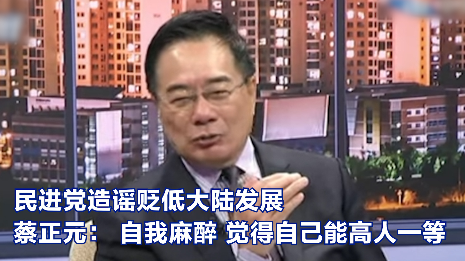 民进党造谣贬低大陆发展 蔡正元：自我麻醉 觉得自己能高人一等