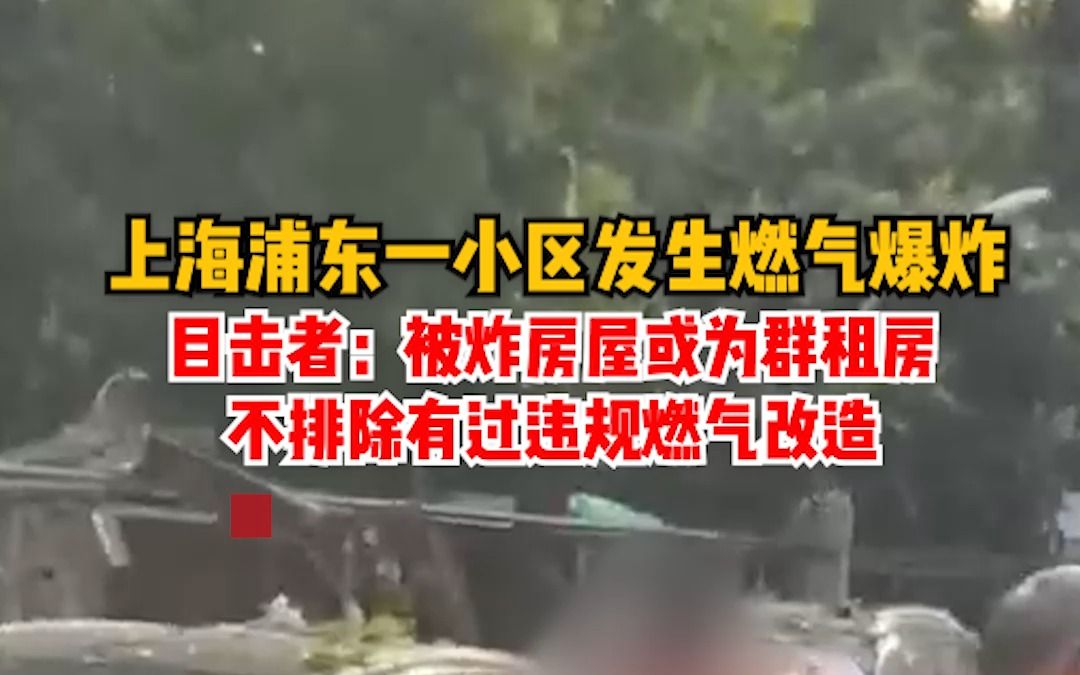 上海浦东一小区发生燃气爆炸，目击者：被炸房屋或为群租房，不排除有过违规燃气改造