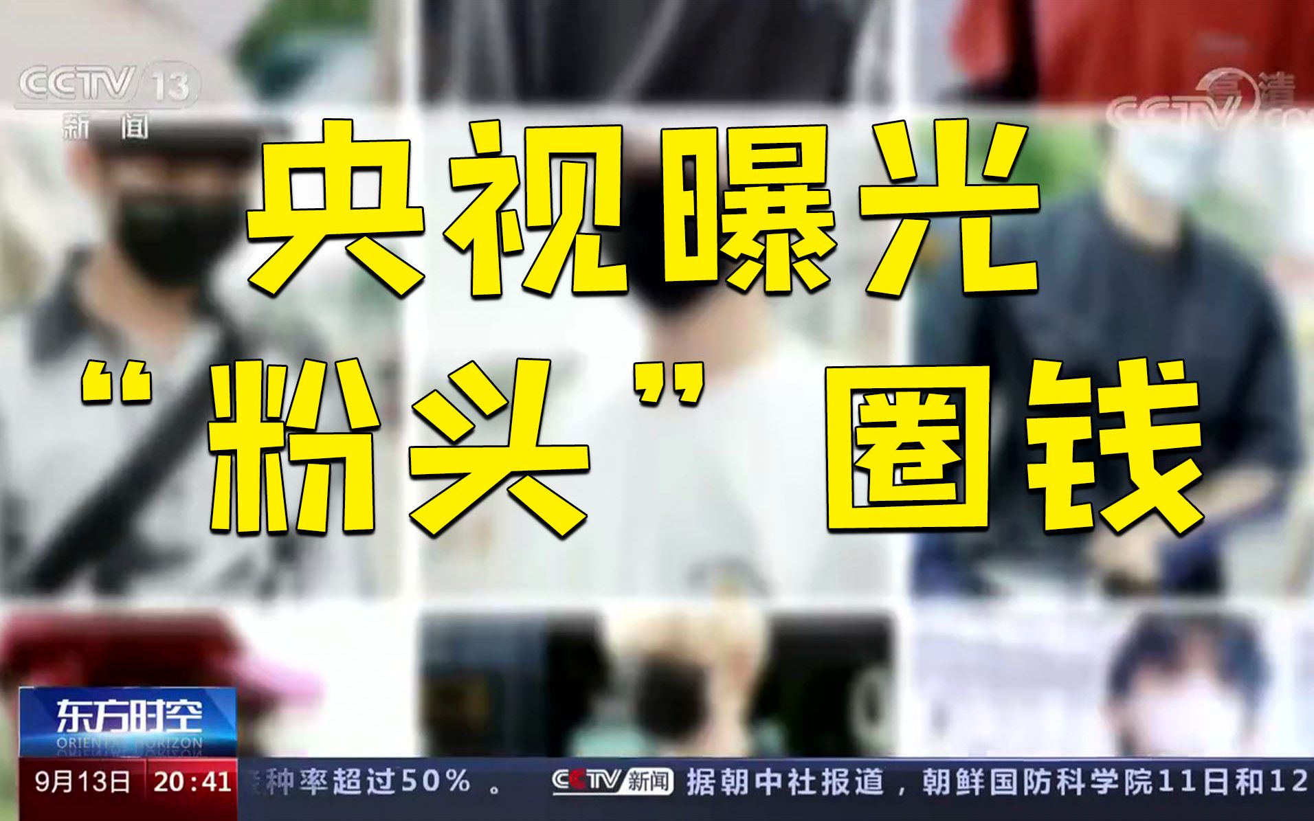 央视曝光“粉头”利用粉丝反向圈钱