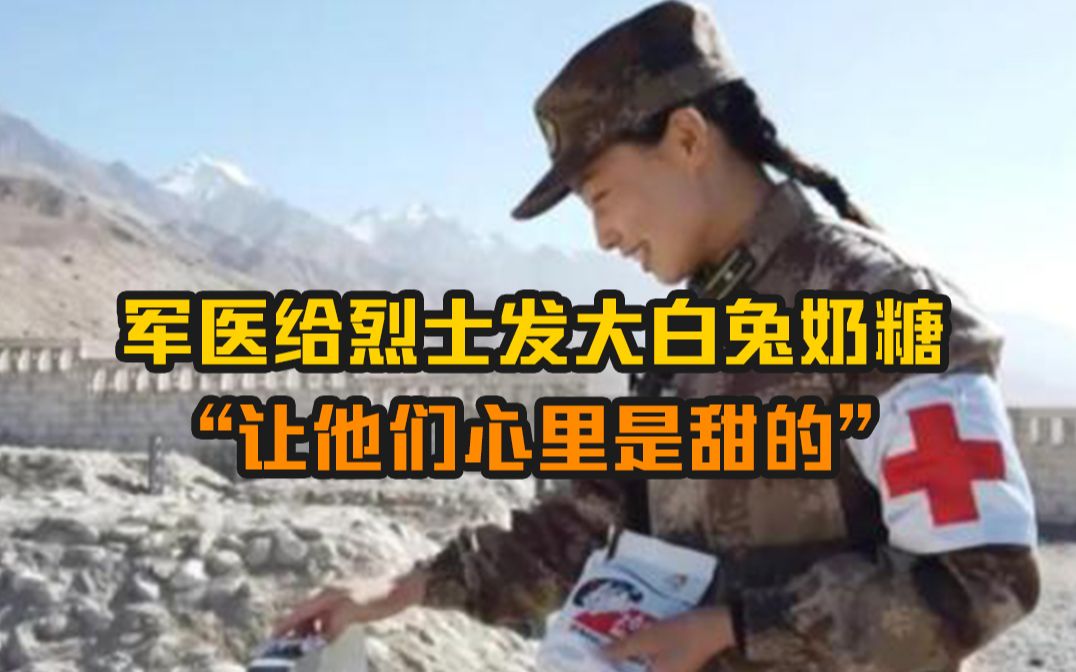 军医给烈士发大白兔奶糖，“让他们心里是甜的”