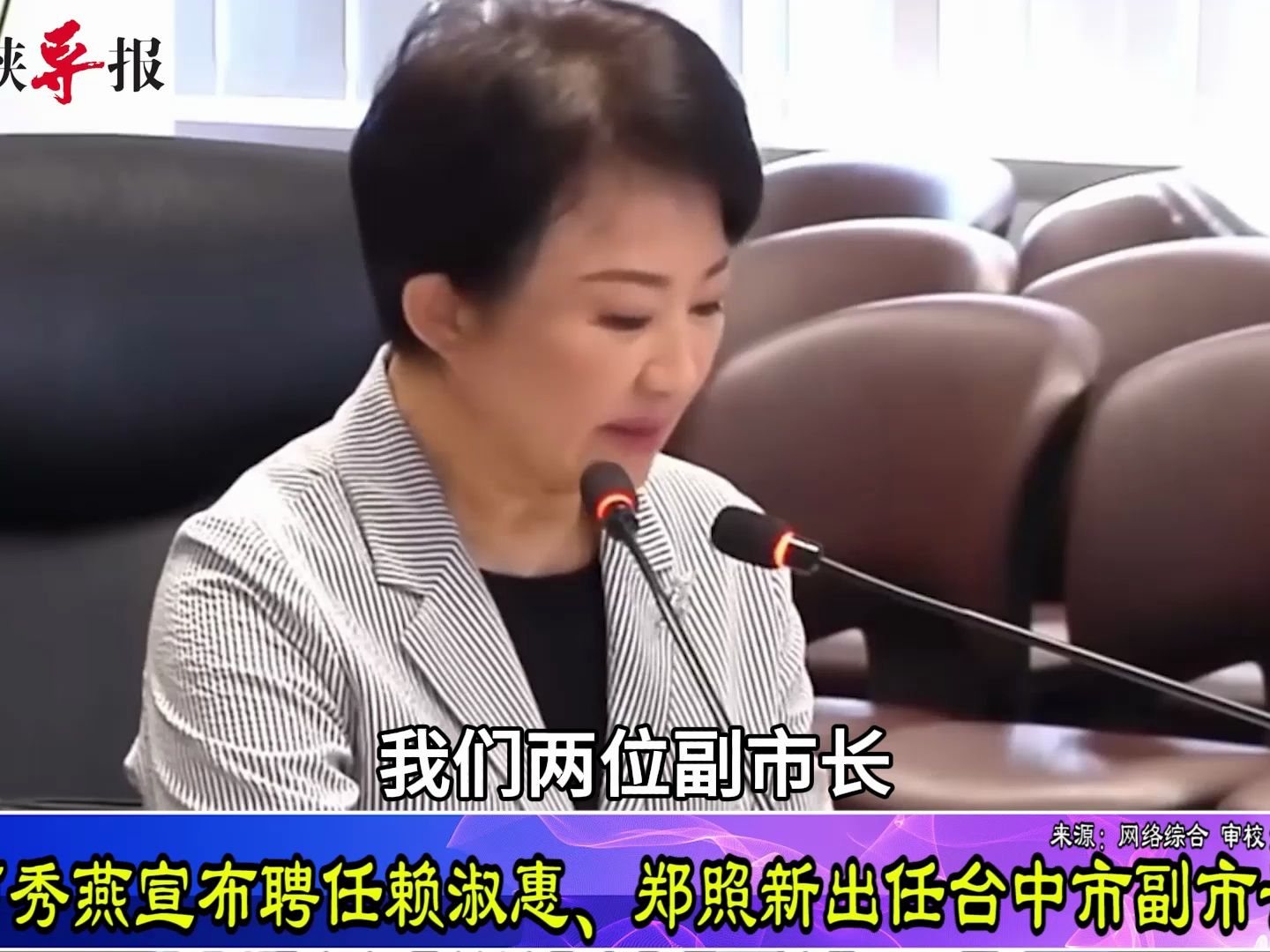 火速补足！卢秀燕宣布聘任赖淑惠、郑照新出任台中市副市长