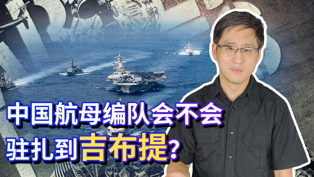 美军急眼了！吉布提基地出现新变化，中国航母编队会不会驻扎？