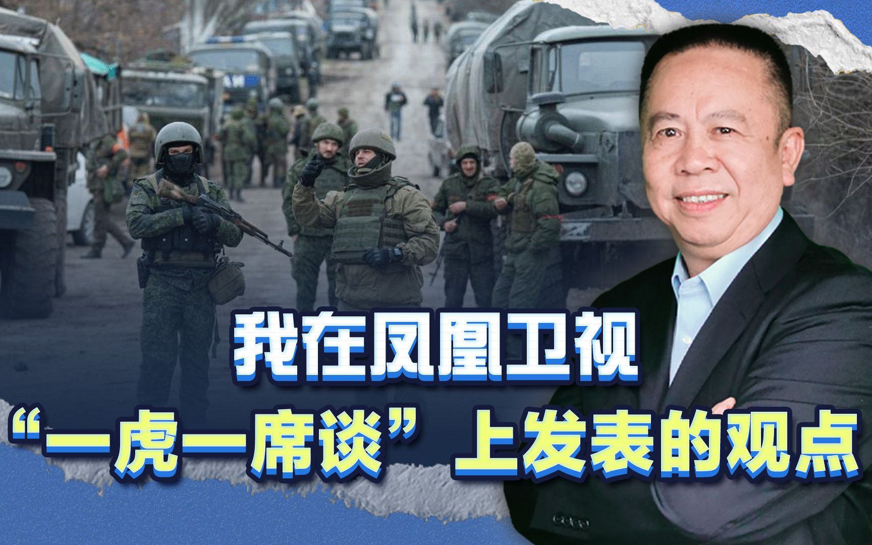 我在凤凰卫视“一虎一席谈”上发表的观点