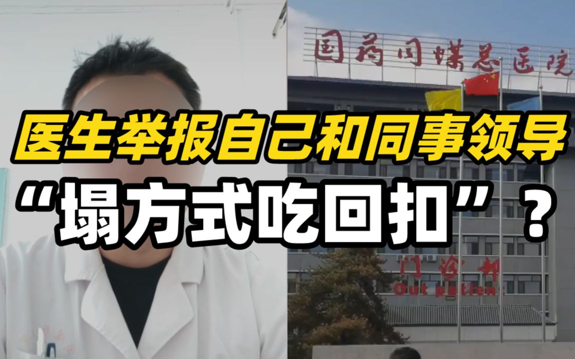 医生举报自己和同事领导“塌方式吃回扣”？