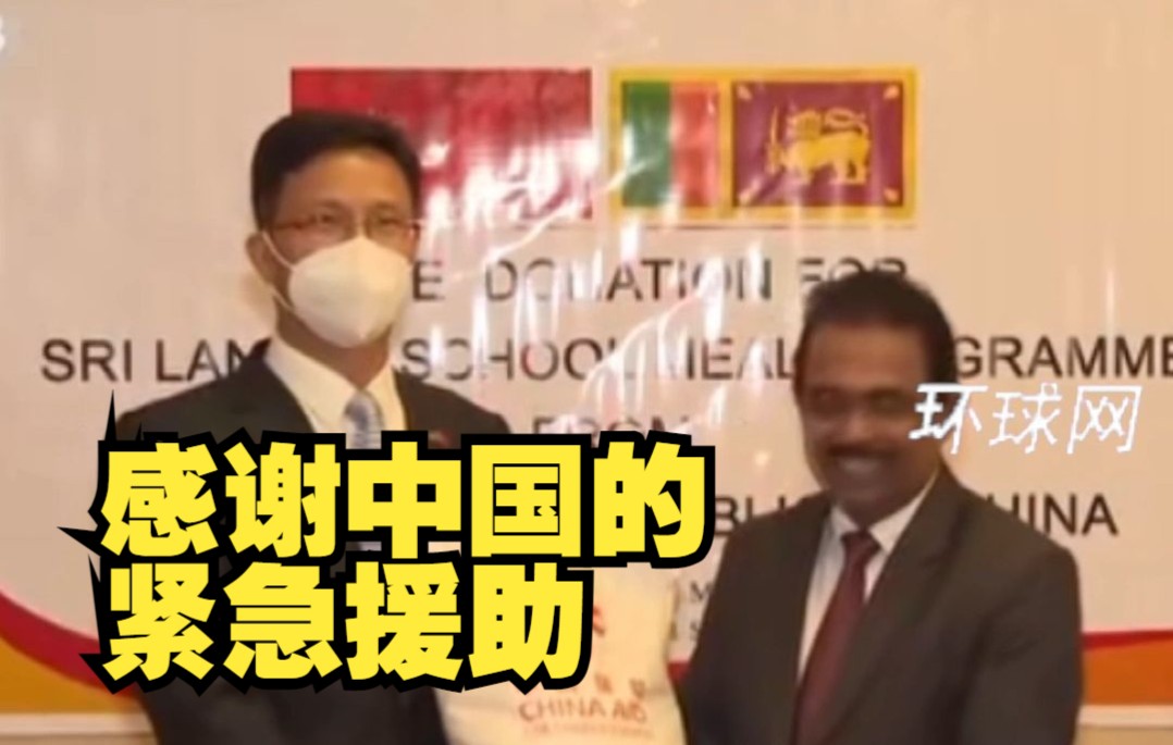 斯里兰卡新总统感谢中国的紧急援助