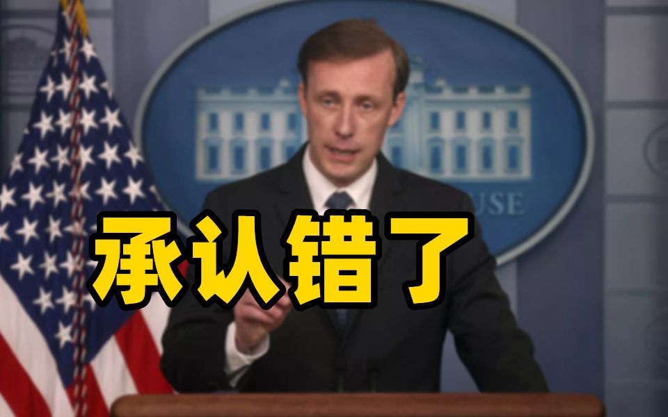 承认错了！沙利文：美国不寻求改变中国 而是要找共存之道
