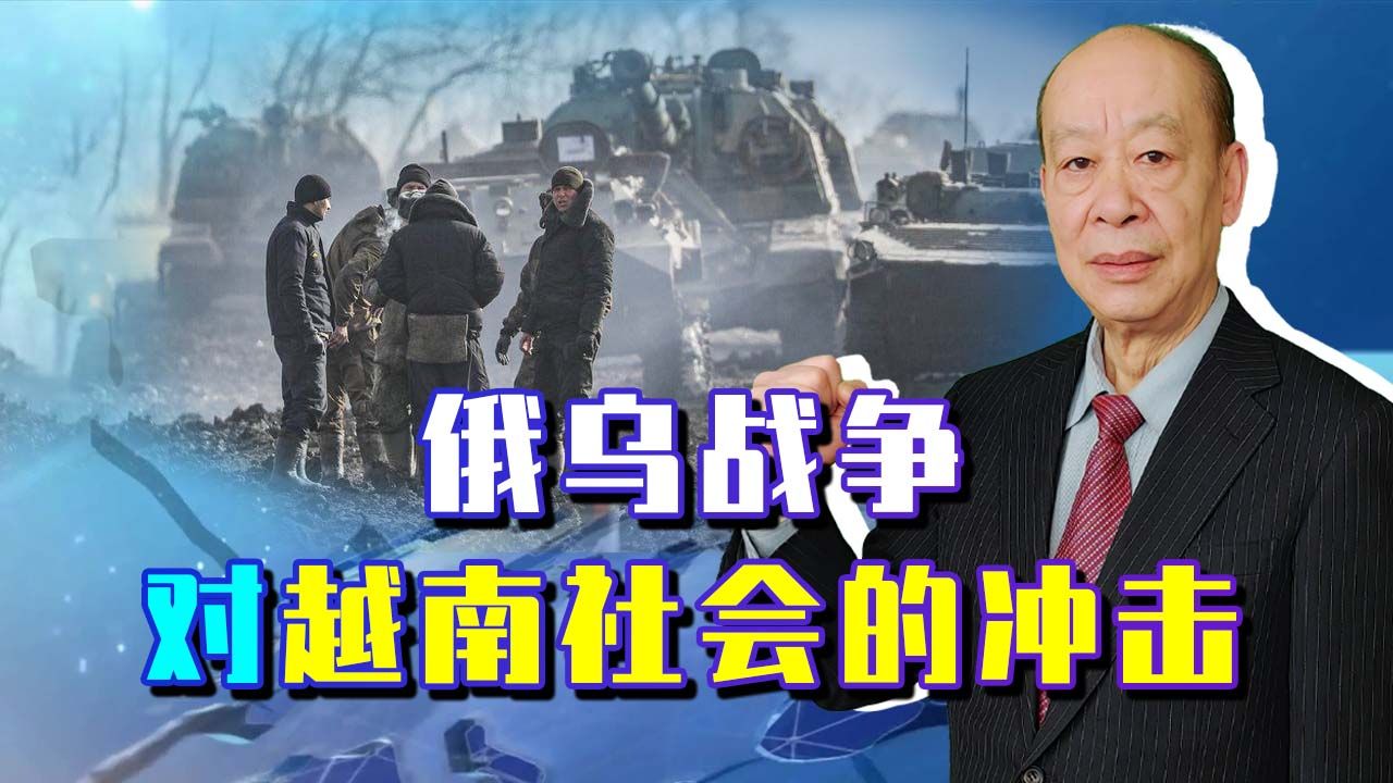 俄乌战争惊醒了越南，官媒刊文：与大国为邻，千万不能出卖邻居