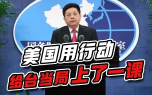 信号明显！大陆发出最严重警告，美国给台当局“上了一课”