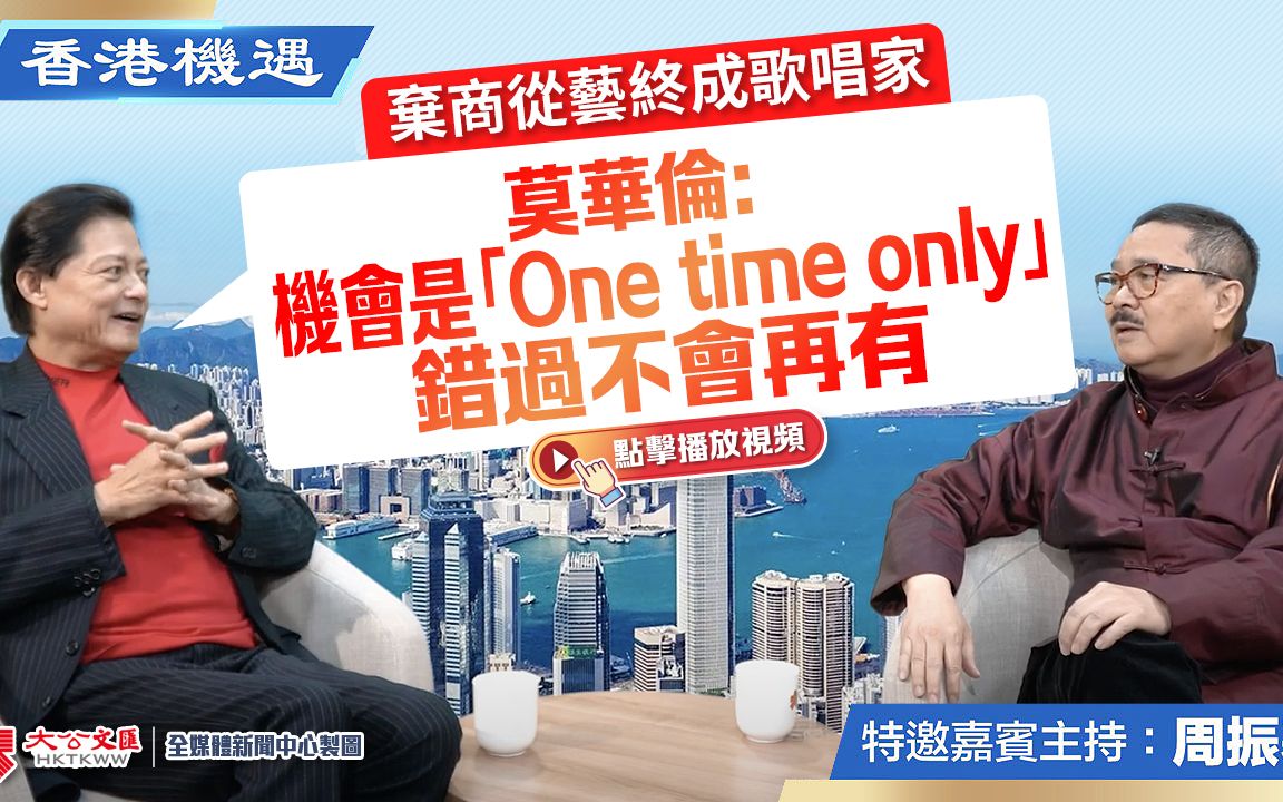 香港机遇｜弃商从艺终成歌唱家 莫华伦：机会是“One time only” 错过不会再有｜特邀嘉宾主持：周振基（EP16）