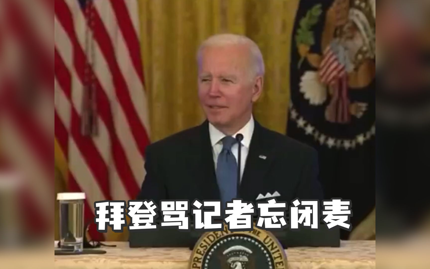 拜登骂记者忘闭麦