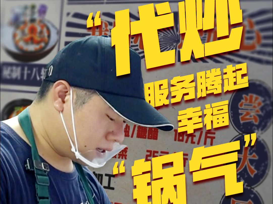 浙江菜市场里的“代炒”服务火了